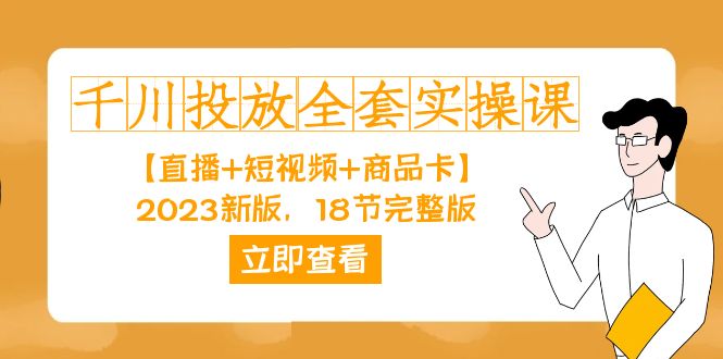 千川投放-全套实操课【直播+短视频+商品卡】2023新版，18节完整版！-枫叶微课堂
