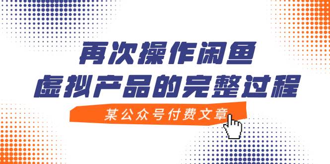 某公众号付费文章，再次操作闲鱼虚拟产品的完整过程-枫叶微课堂