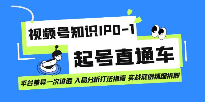 视频号知识IP0-1起号直通车 平台差异一次讲透 入局分析打法指南 实战案例-枫叶微课堂