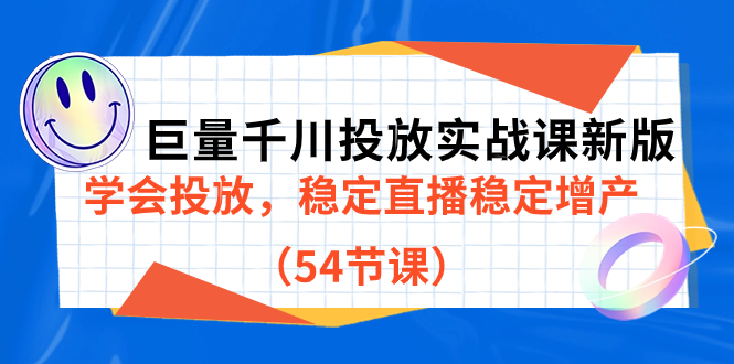 巨量千川投放实战课新版，学会投放，稳定直播稳定增产（54节课）-枫叶微课堂