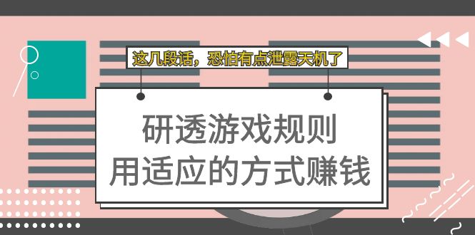 某付费文章：研透游戏规则 用适应的方式赚钱，这几段话 恐怕有点泄露天机了-枫叶微课堂