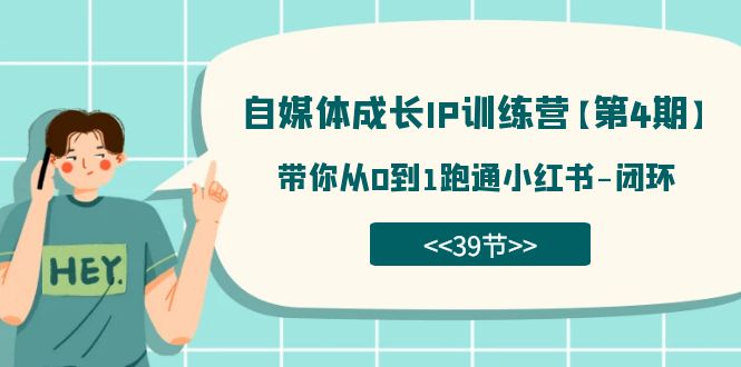 自媒体-成长IP训练营【第4期】：带你从0到1跑通小红书-闭环（39节）-枫叶微课堂