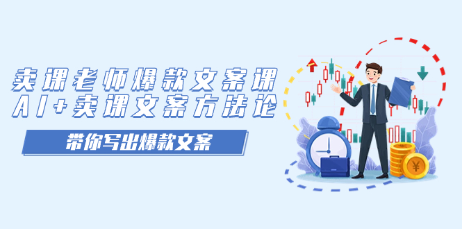 卖课老师爆款文案课，AI+卖课文案方法论，带你写出爆款文案-枫叶微课堂