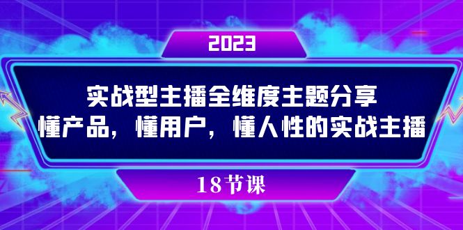 实操型主播全维度主题分享，懂产品，懂用户，懂人性的实战主播-枫叶微课堂
