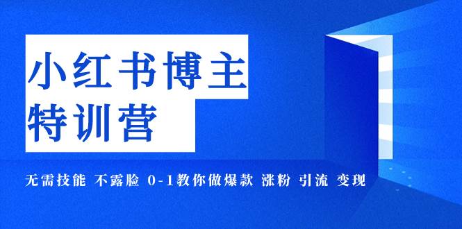 小红书博主爆款特训营-11期 无需技能 不露脸 0-1教你做爆款 涨粉 引流 变现-枫叶微课堂