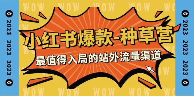 2023小红书爆款-种草营，最值得入局的站外流量渠道（22节课）-枫叶微课堂