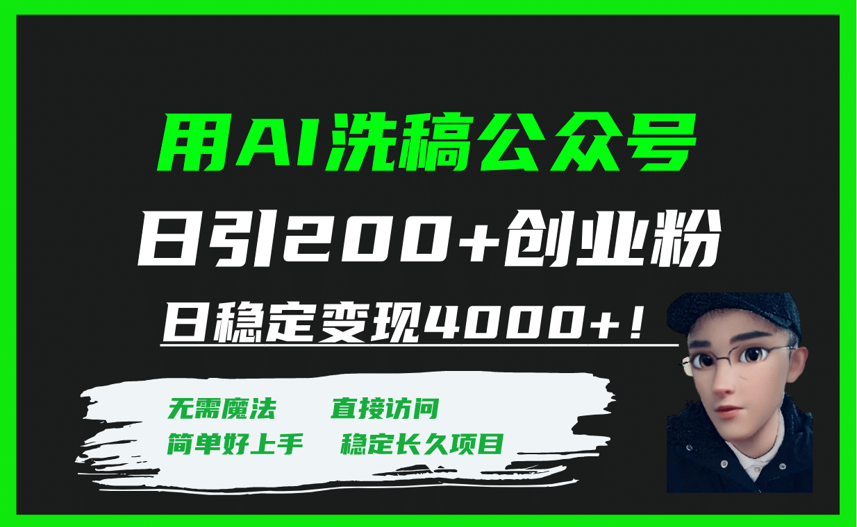 用AI洗稿公众号日引200+创业粉日稳定变现4000+！-枫叶微课堂