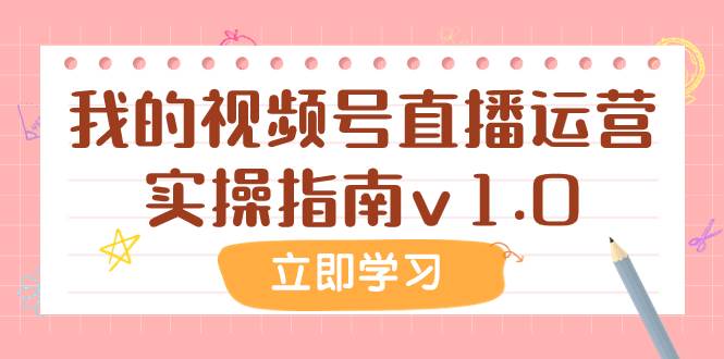 某公众号付费文章：我的视频号直播运营实操指南v1.0-枫叶微课堂
