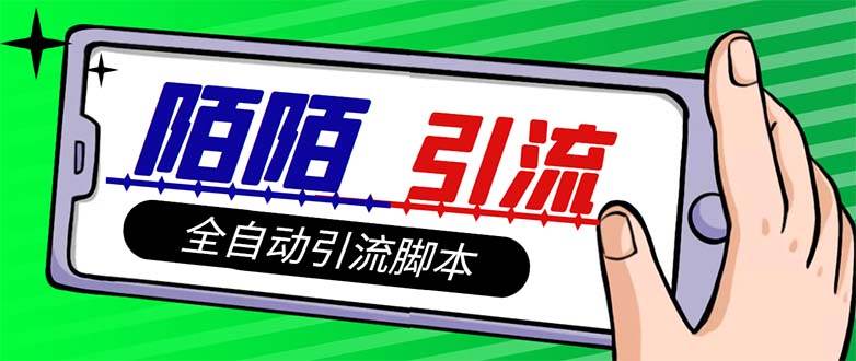 【引流必备】最新陌陌多功能引流色粉脚本，解放双手自动引流【引流脚本+…-枫叶微课堂