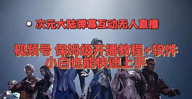 视频号次元大陆弹幕互动无人直播，视频号保姆级开播教程+软件，小白也能…-枫叶微课堂