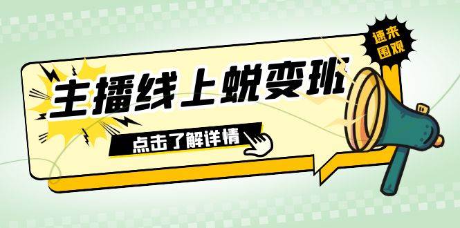 2023主播线上蜕变班：0粉号话术的熟练运用、憋单、停留、互动（45节课）-枫叶微课堂