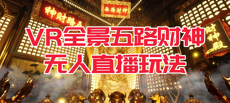 VR全景模式五路财神无人直播玩法，抖音目前最火玩法独家制作【吸金又吸睛】-枫叶微课堂