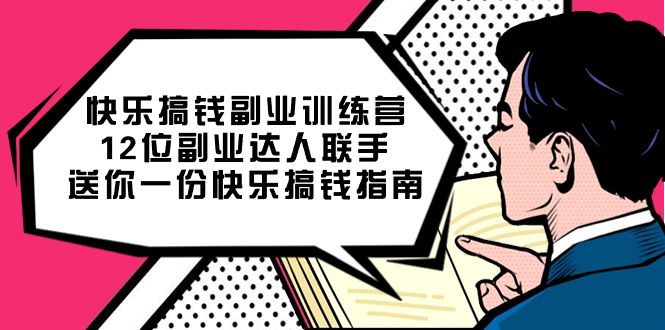 快乐搞钱副业训练营，12位副业达人联手送你一份快乐搞钱指南-枫叶微课堂