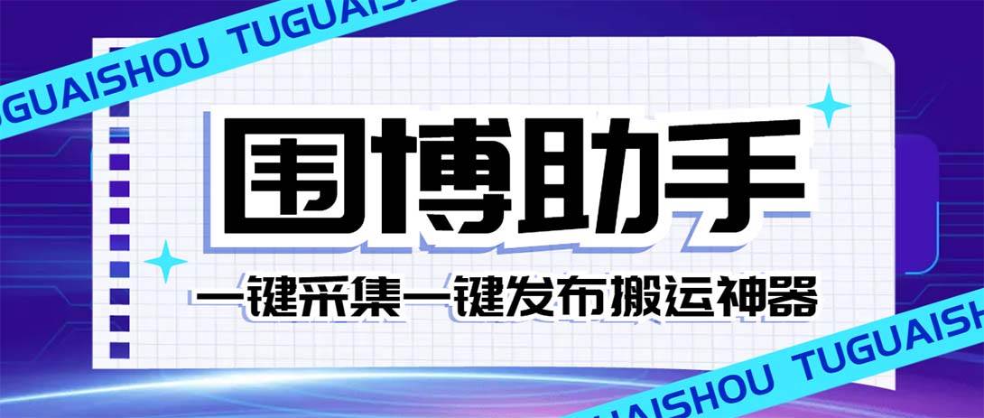 外面收费128的威武猫微博助手，一键采集一键发布微博今日/大鱼头条【微博助手+使用教程】-枫叶微课堂
