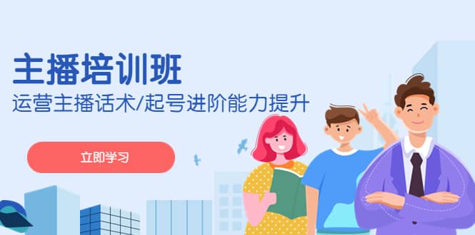 2023主播培训班：运营主播话术/起号进阶能力提升(无水印)-枫叶微课堂