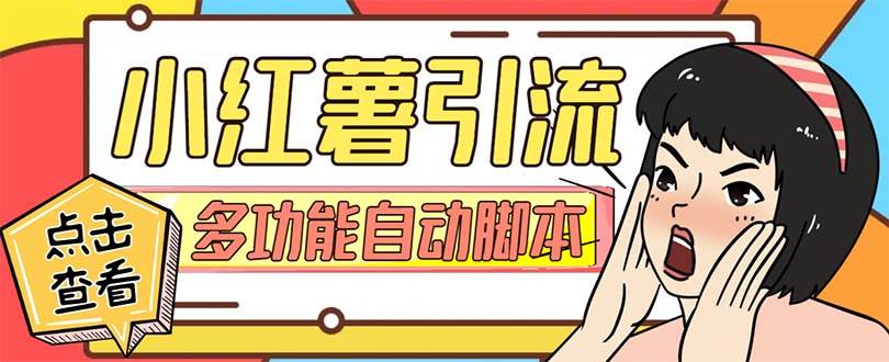 【引流必备】小红书高级版引流脚本，内置私信点赞关注评论回复各项功能精准引流不再是梦【引流脚本+使用教程】-枫叶微课堂