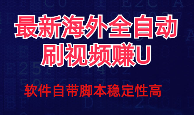 全网最新全自动挂机刷视频撸u项目 【最新详细玩法教程】-枫叶微课堂