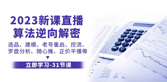 2023新课直播算法-逆向解密，选品、建模、老号重启、控流、罗盘分析、随…-枫叶微课堂