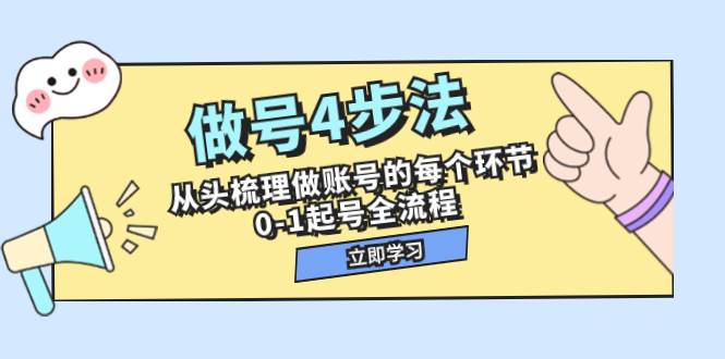 做号4步法，从头梳理做账号的每个环节，0-1起号全流程（44节课）-枫叶微课堂