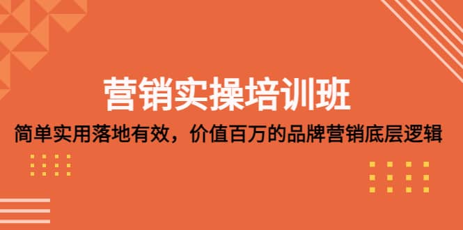 营销实操培训班：简单实用-落地有效，价值百万的品牌营销底层逻辑-枫叶微课堂