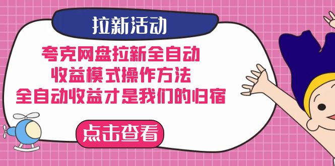 夸克网盘拉新，收益模式操作方法，全ZD收益才是我们的归宿-枫叶微课堂