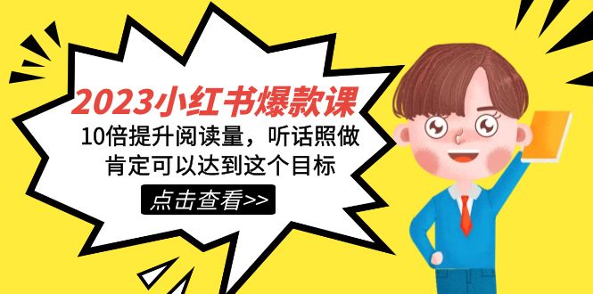2023小红书·爆款课，10倍提升阅读量，听话照做肯定可以达到这个目标-枫叶微课堂