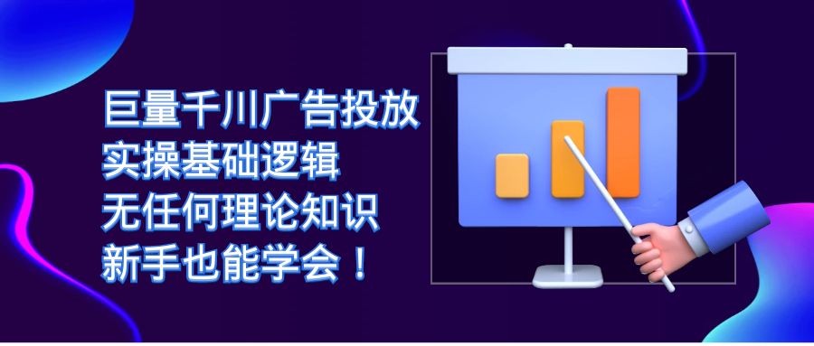 巨量千川广告投放：实操基础逻辑，无任何理论知识，新手也能学会！-枫叶微课堂
