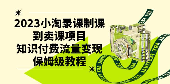 2023小淘录课制课到卖课项目，知识付费流量变现保姆级教程-枫叶微课堂