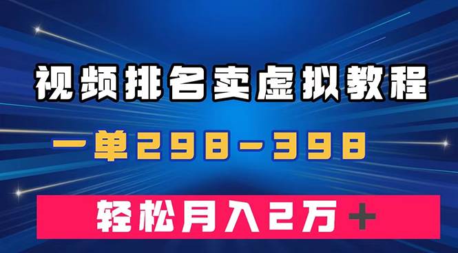 通过视频排名卖虚拟产品U盘，一单298-398，轻松月入2w＋-枫叶微课堂