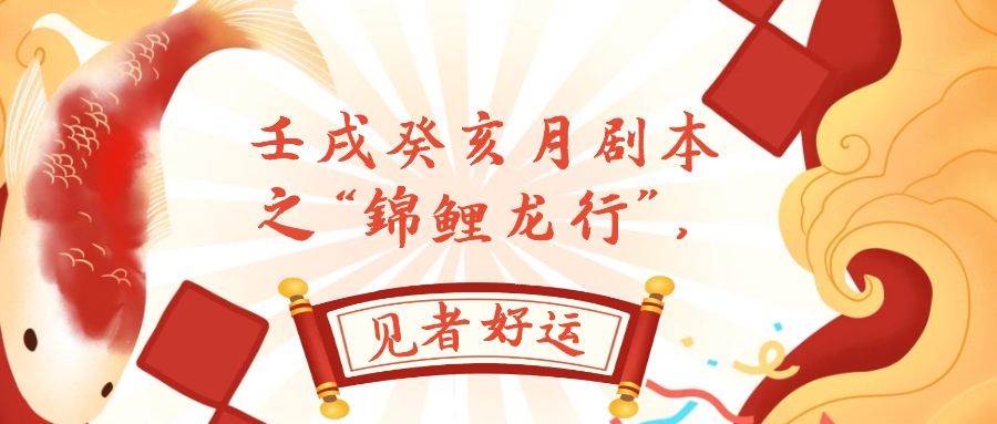 某公众号付费文章，壬戌癸亥月剧本之“锦鲤龙行”，见者好运-枫叶微课堂