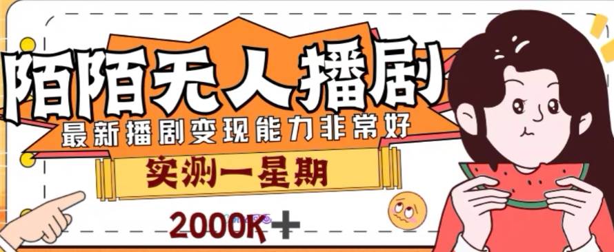 外面收费1980的陌陌无人播剧项目，解放双手实现躺赚-枫叶微课堂