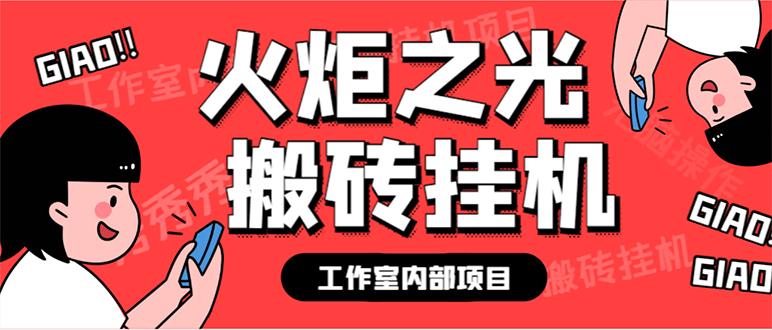 最新工作室内部火炬之光搬砖全自动挂机打金项目，单窗口日收益10-20+【…-枫叶微课堂