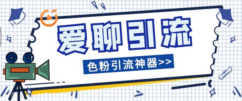 爱聊平台色粉引流必备神器多功能高效引流，解放双手全自动引流【引流脚…-枫叶微课堂