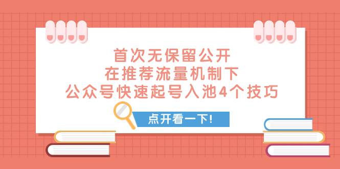 某付费文章 首次无保留公开 在推荐流量机制下 公众号快速起号入池的4个技巧-枫叶微课堂