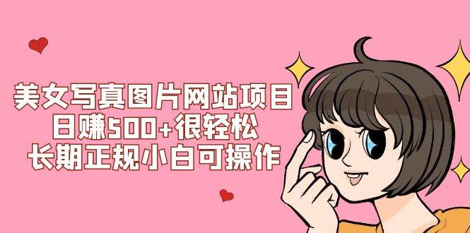 美女写真图片网站项目日赚500+很轻松，长期正规小白可操作 (搭建教程+源码)-枫叶微课堂