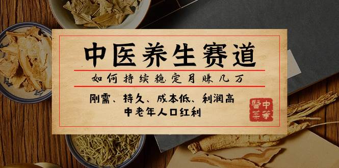 某公众号付费文章：中医养生赛道，如何持续稳定月赚几万-枫叶微课堂