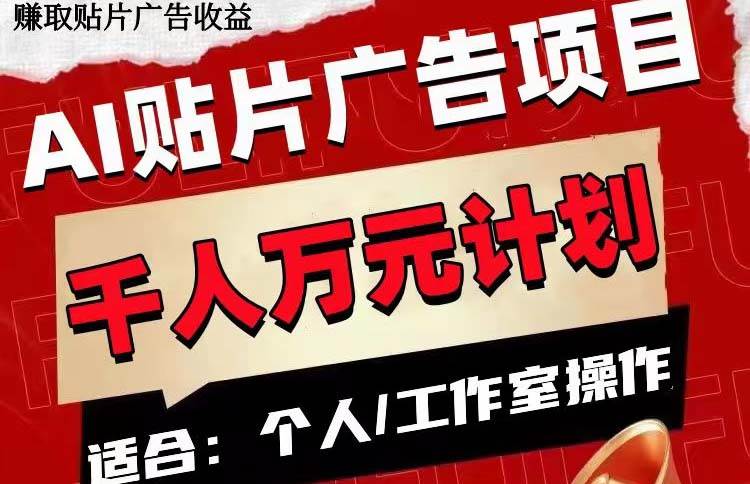AI贴片广告项目，单号收入50-300-枫叶微课堂