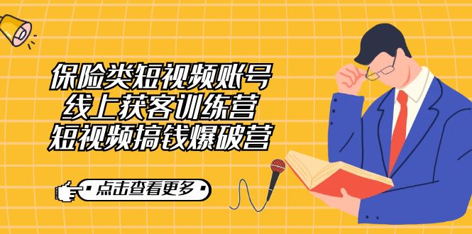 保险类短视频账号线上获客训练营，短视频搞钱爆破营-枫叶微课堂