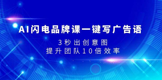 AI闪电品牌课一键写广告语，3秒出创意图，提升团队10倍效率-枫叶微课堂