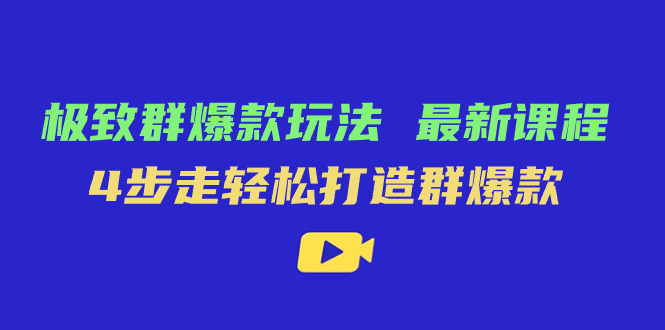 极致·群爆款玩法，最新课程，4步走轻松打造群爆款-枫叶微课堂