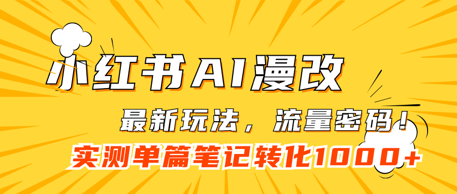 小红书AI漫改，流量密码一篇笔记变现1000+-枫叶微课堂