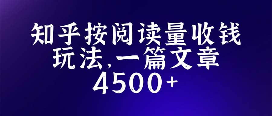 知乎创作最新招募玩法，一篇文章最高4500【详细玩法教程】-枫叶微课堂