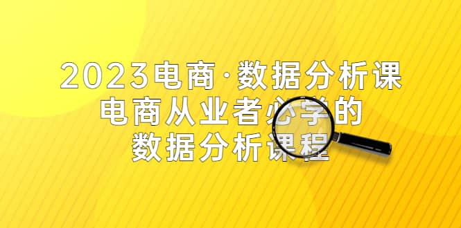2023电商·数据分析课，电商·从业者必学的数据分析课程（42节课）-枫叶微课堂