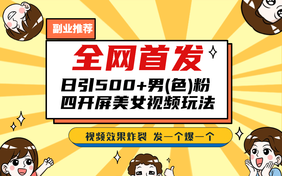 全网首发！日引500+老色批 美女视频四开屏玩法！发一个爆一个-枫叶微课堂