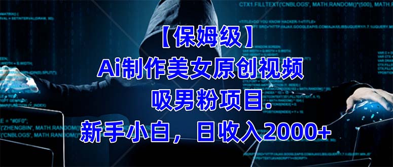 【保姆级】  制作Ai美女原创视频吸男粉项目.小白日收入2000+（附素材工具）-枫叶微课堂