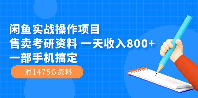 闲鱼实战操作项目，售卖考研资料 一天收入800+一部手机搞定（附1475G资料）-枫叶微课堂