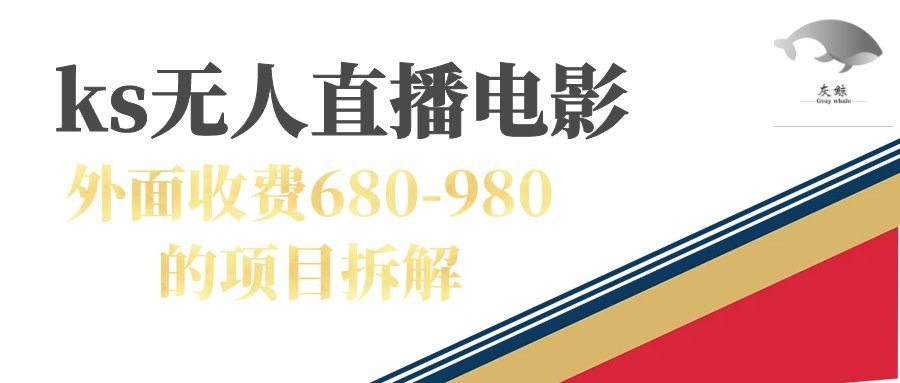 快手无人电视剧直播外面收费680-980包括磁力聚星开通-枫叶微课堂