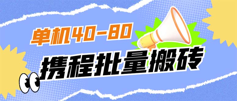 外面收费698的携程撸包秒到项目，单机40-80可批量-枫叶微课堂