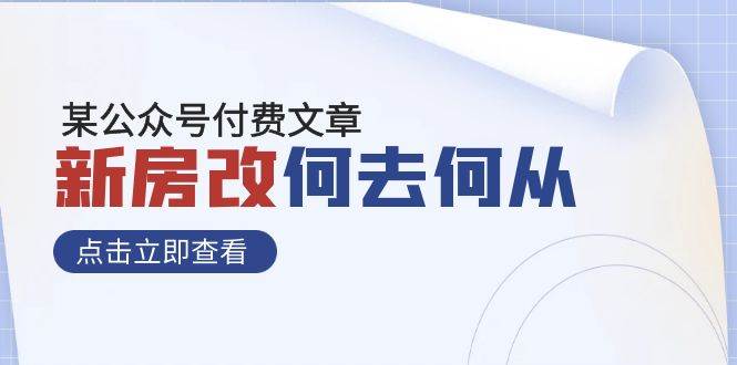 某公众号付费文章《新房改，何去何从！》再一次彻底改写社会财富格局-枫叶微课堂
