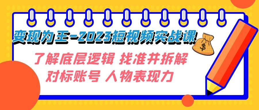 变现·为王-2023短视频实战课 了解底层逻辑 找准并拆解对标账号 人物表现力-枫叶微课堂